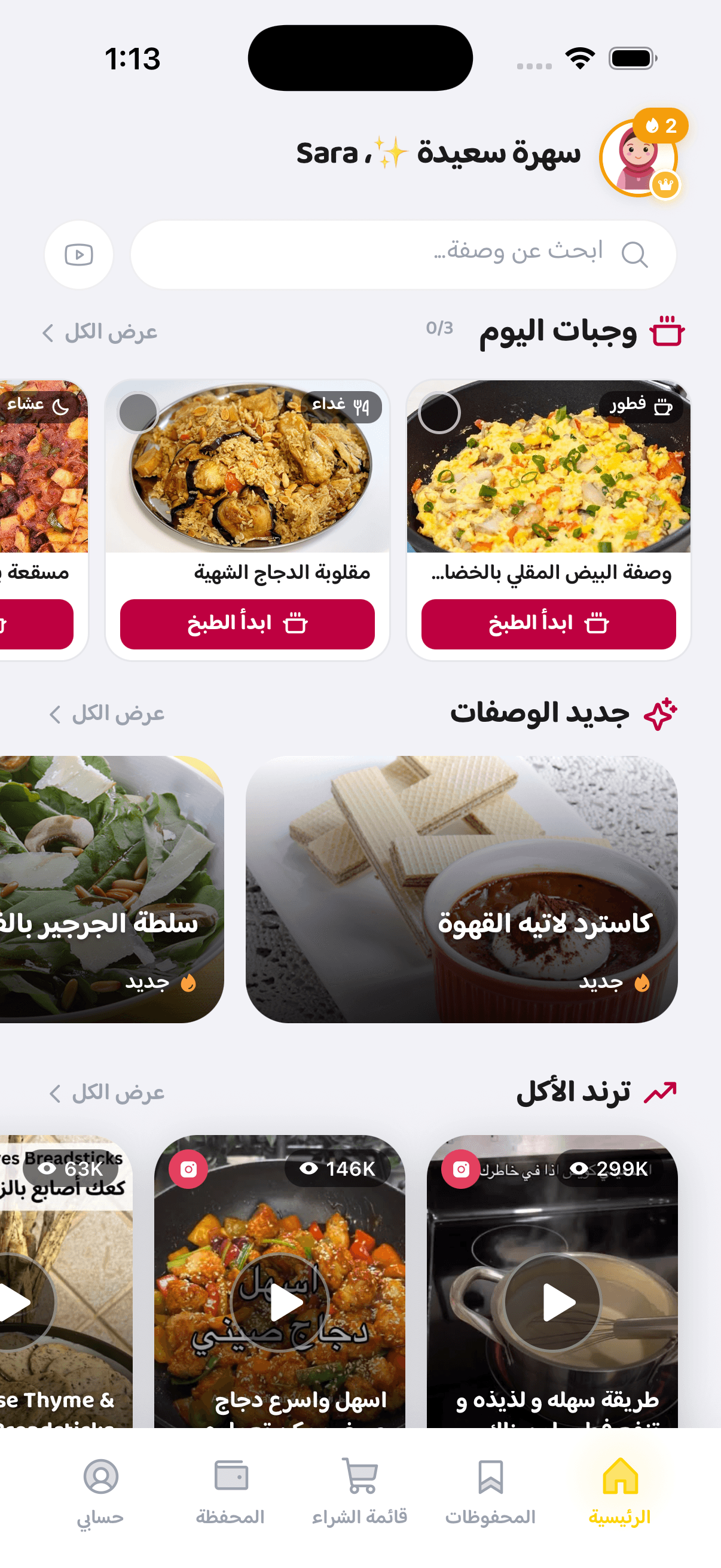 الشاشة الرئيسية لتطبيق InstaAkl